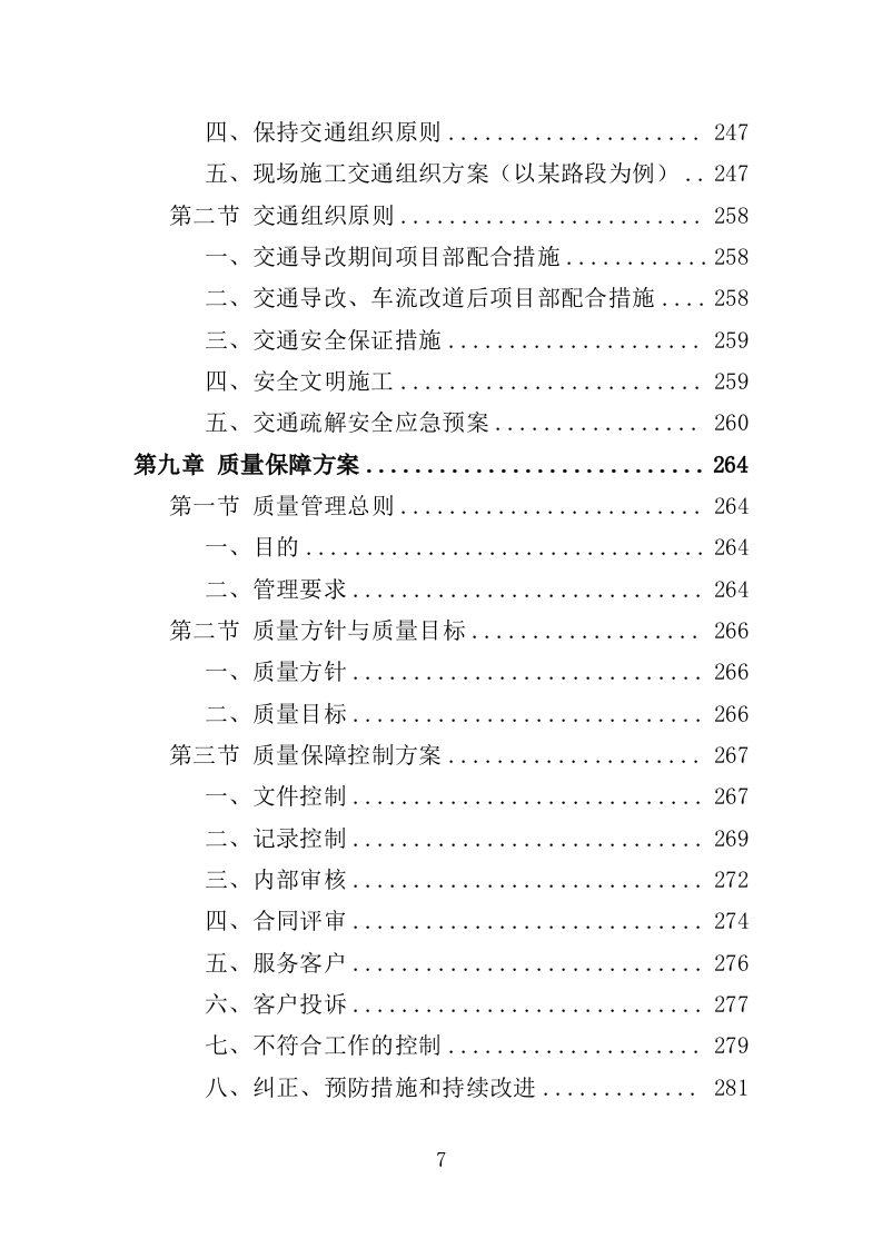 隧道检测服务投标方案（377页）（2024年修订版）.docx 第7页