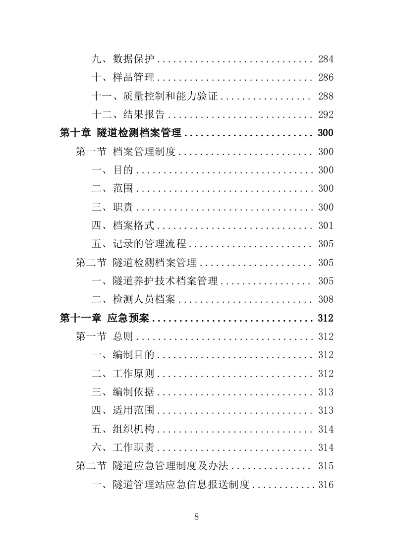 隧道检测服务投标方案（377页）（2024年修订版）.docx 第8页