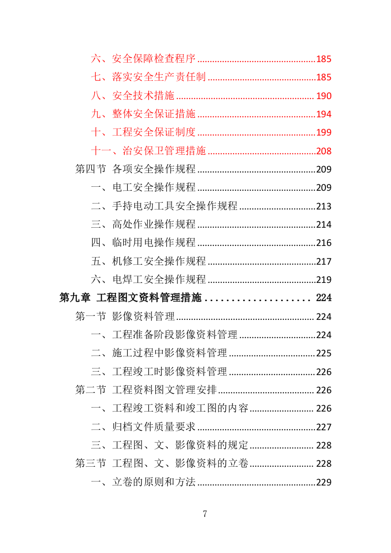 隧道维修工程投标方案（372页）（2024年修订版）.docx 第7页