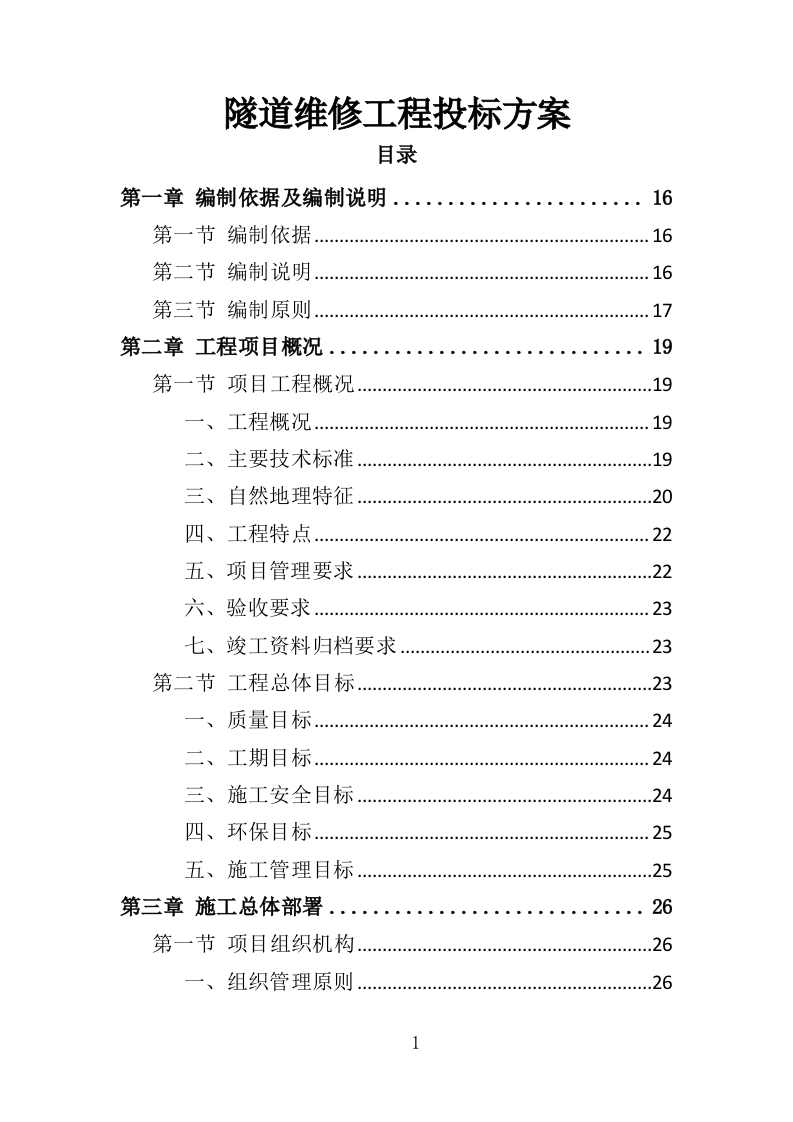 隧道维修工程投标方案（372页）（2024年修订版）.docx 第1页