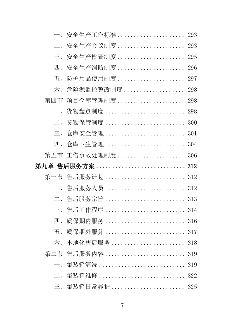 集装箱采购投标方案（351页）（2024年修订版）.docx 第7页