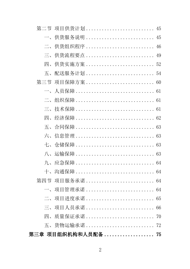 集装箱采购投标方案（351页）（2024年修订版）.docx 第2页
