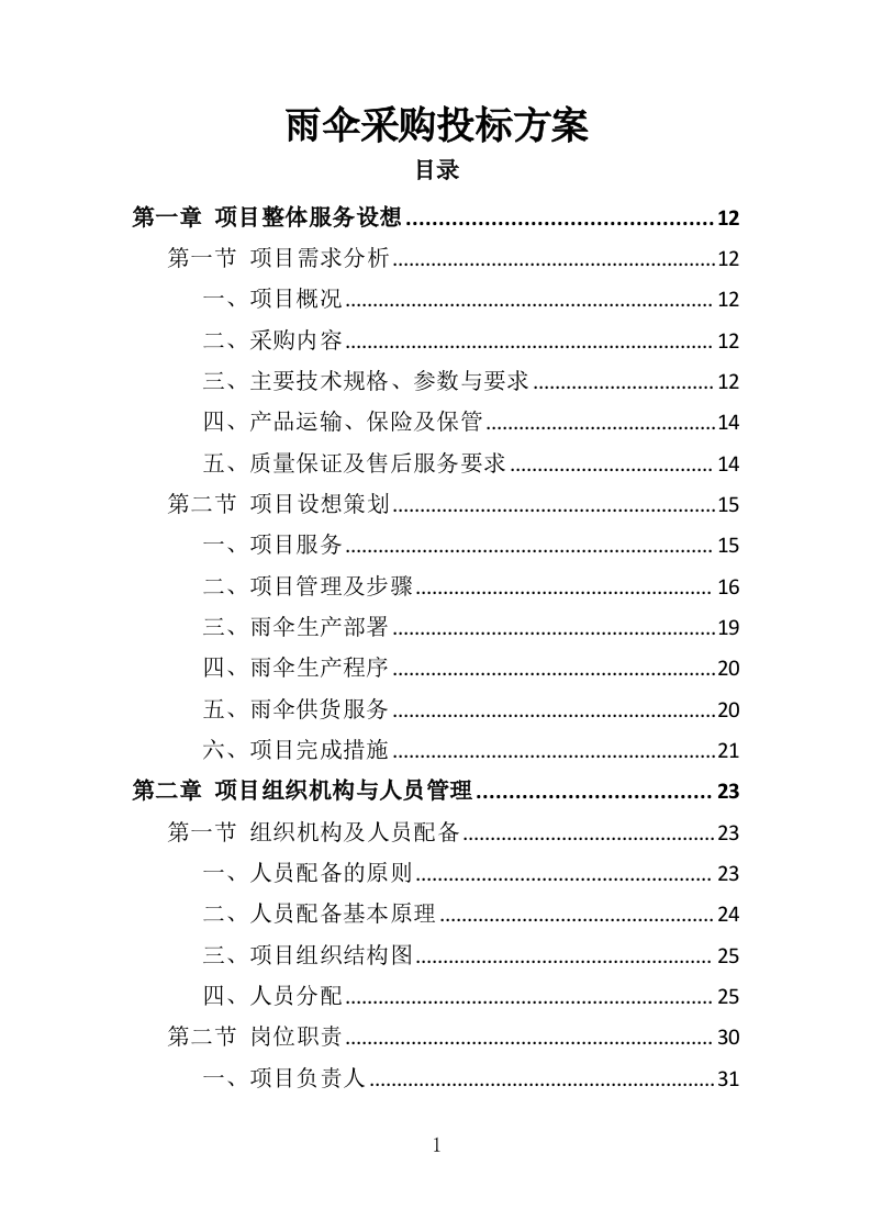 雨伞采购投标方案（295页）（2024年修订版）.docx 第1页