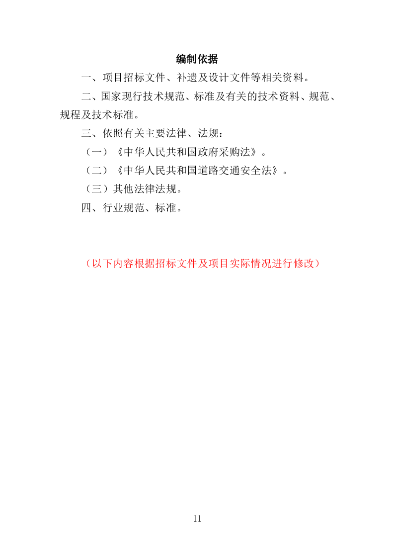 雨伞采购投标方案（295页）（2024年修订版）.docx 第11页