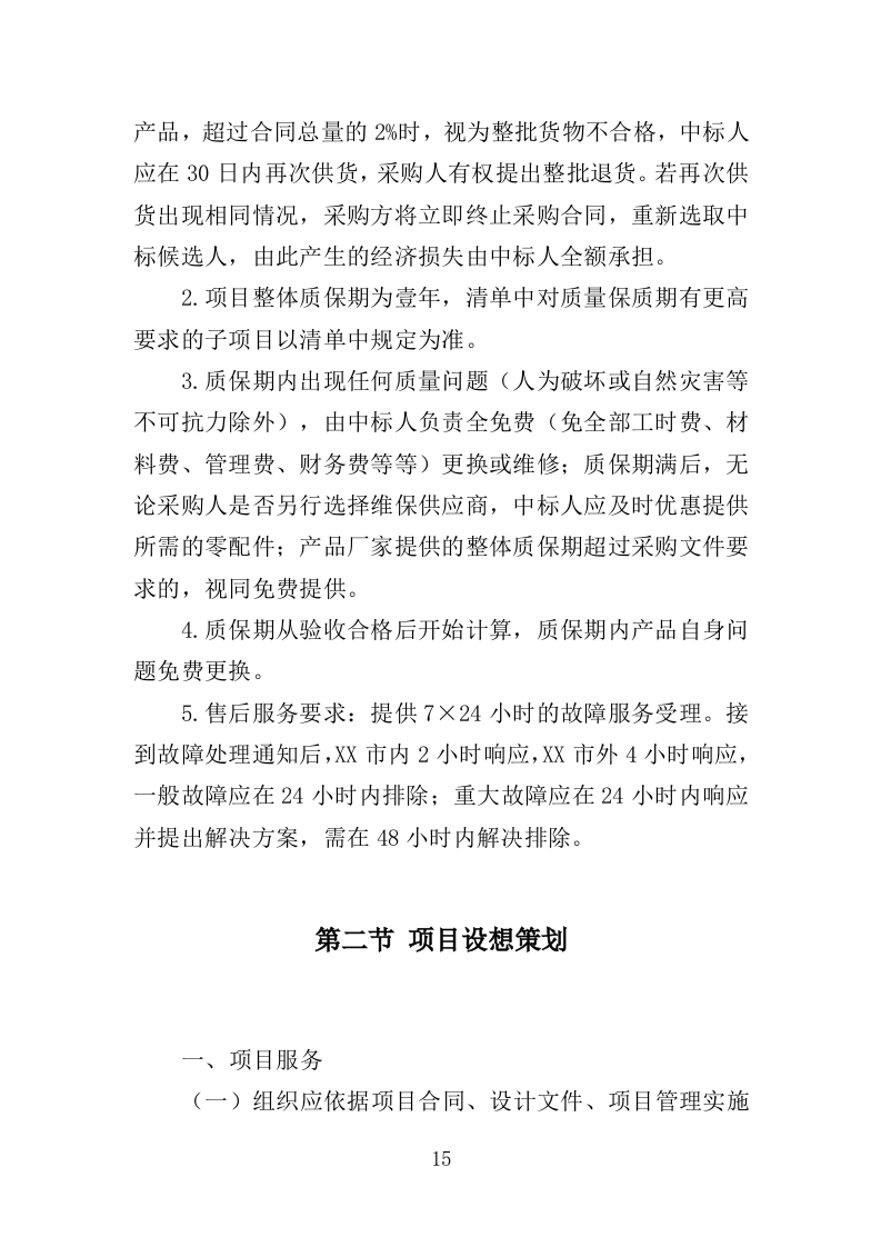 雨伞采购投标方案（295页）（2024年修订版）.docx 第15页