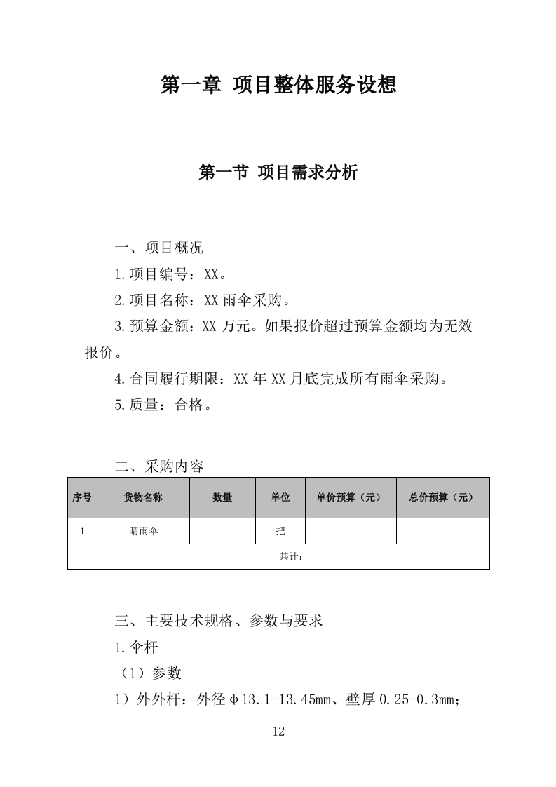 雨伞采购投标方案（295页）（2024年修订版）.docx 第12页