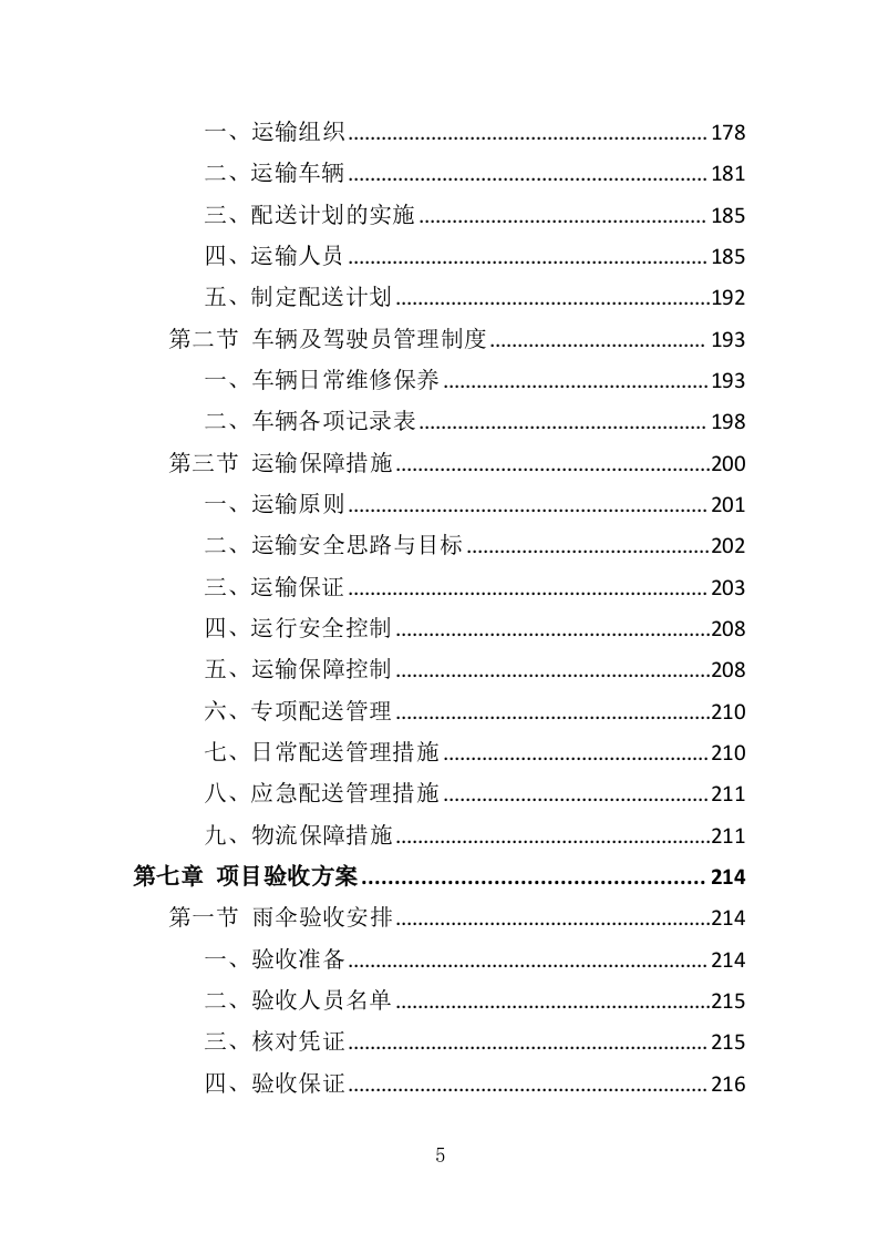 雨伞采购投标方案（295页）（2024年修订版）.docx 第5页