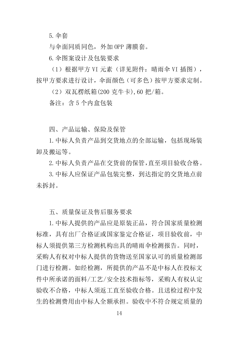 雨伞采购投标方案（295页）（2024年修订版）.docx 第14页