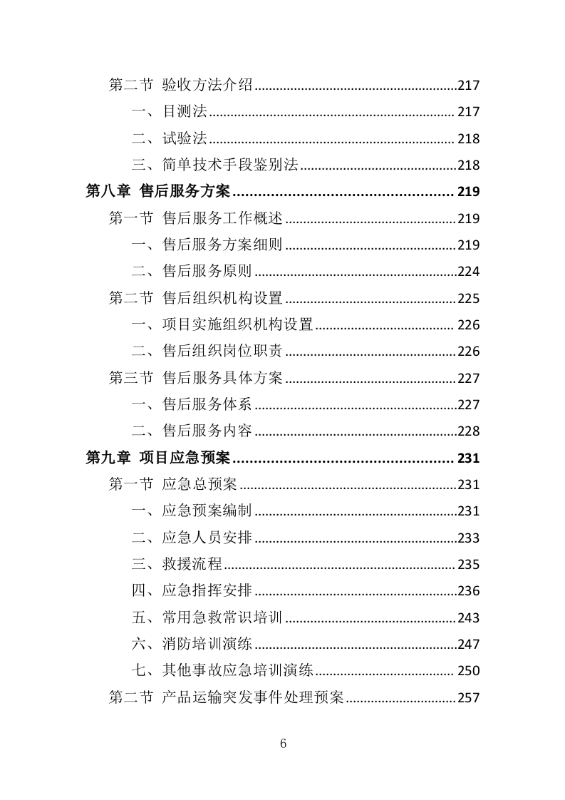 雨伞采购投标方案（295页）（2024年修订版）.docx 第6页