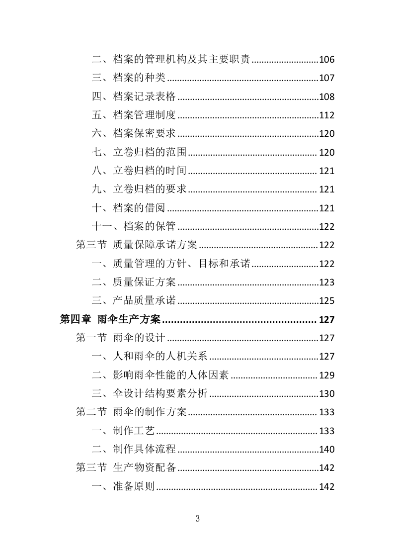 雨伞采购投标方案（295页）（2024年修订版）.docx 第3页