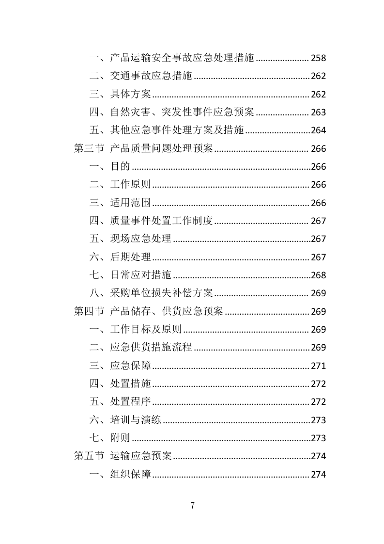 雨伞采购投标方案（295页）（2024年修订版）.docx 第7页