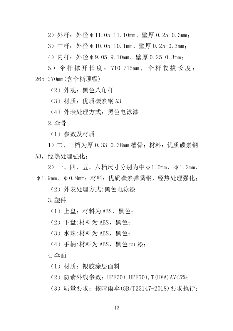 雨伞采购投标方案（295页）（2024年修订版）.docx 第13页