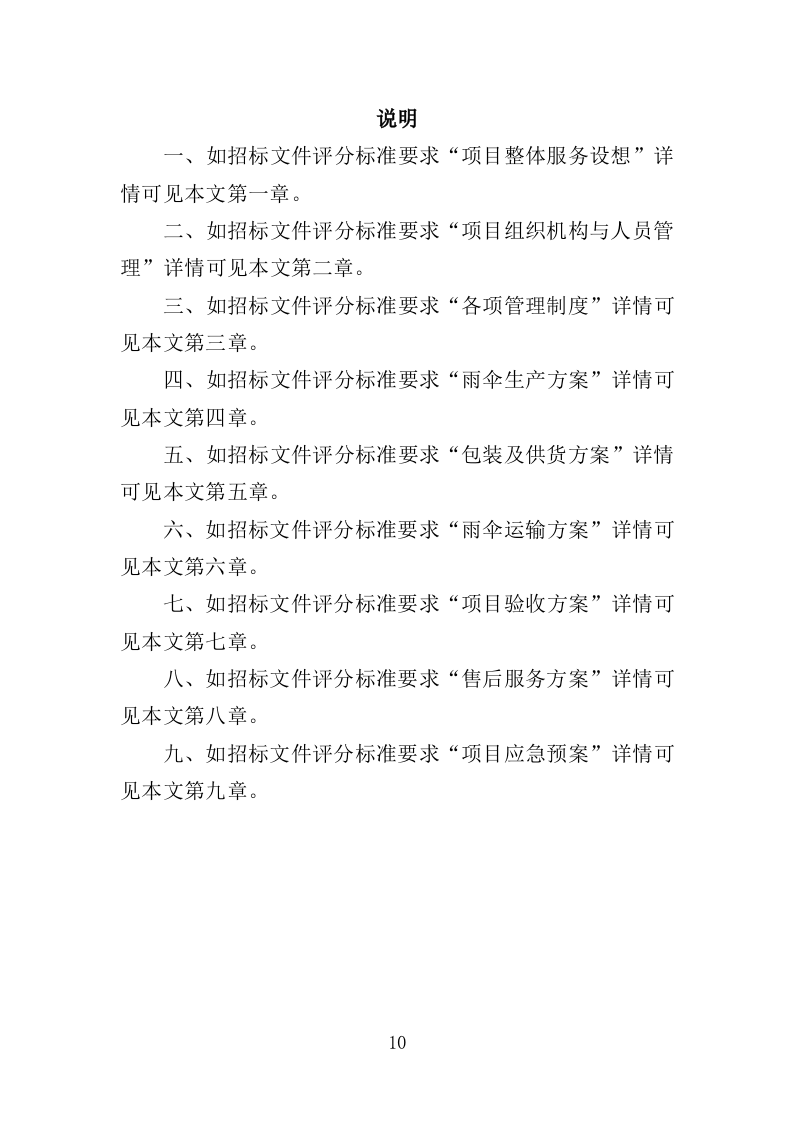 雨伞采购投标方案（295页）（2024年修订版）.docx 第10页