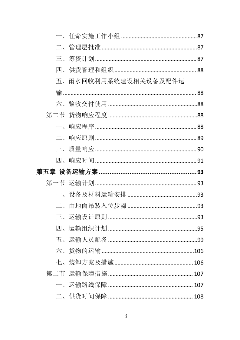 雨水回收利用投标方案（361页）（2024年修订版）.docx 第3页