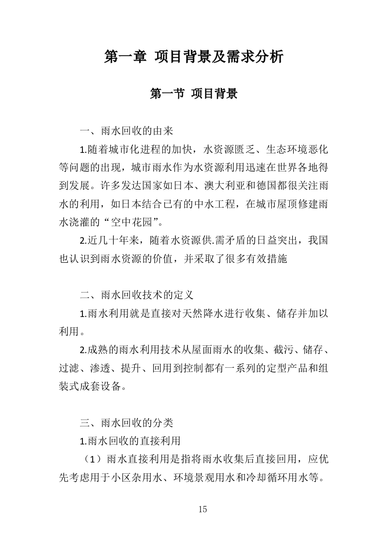 雨水回收利用投标方案（361页）（2024年修订版）.docx 第15页