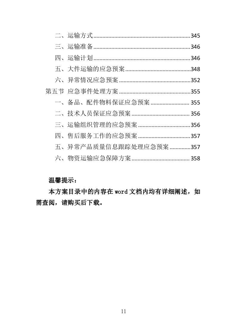 雨水回收利用投标方案（361页）（2024年修订版）.docx 第11页