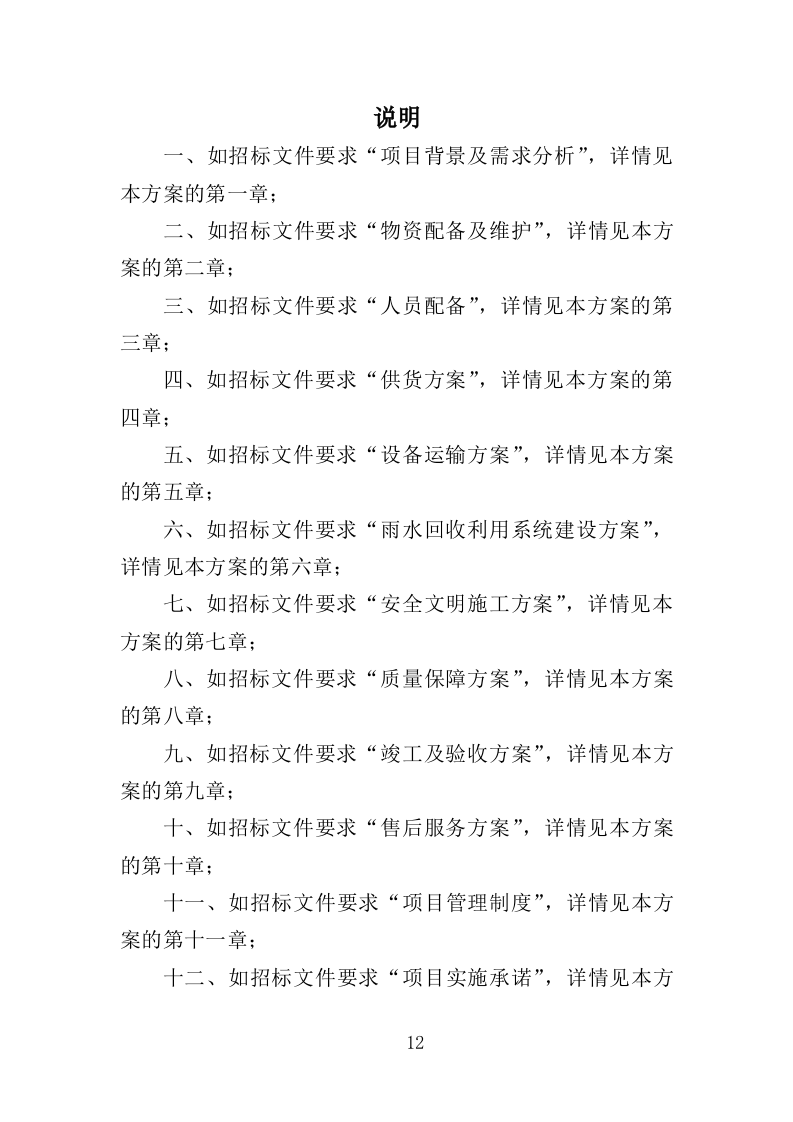 雨水回收利用投标方案（361页）（2024年修订版）.docx 第12页