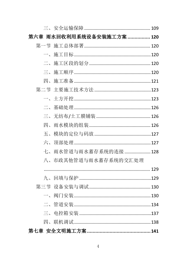 雨水回收利用投标方案（361页）（2024年修订版）.docx 第4页