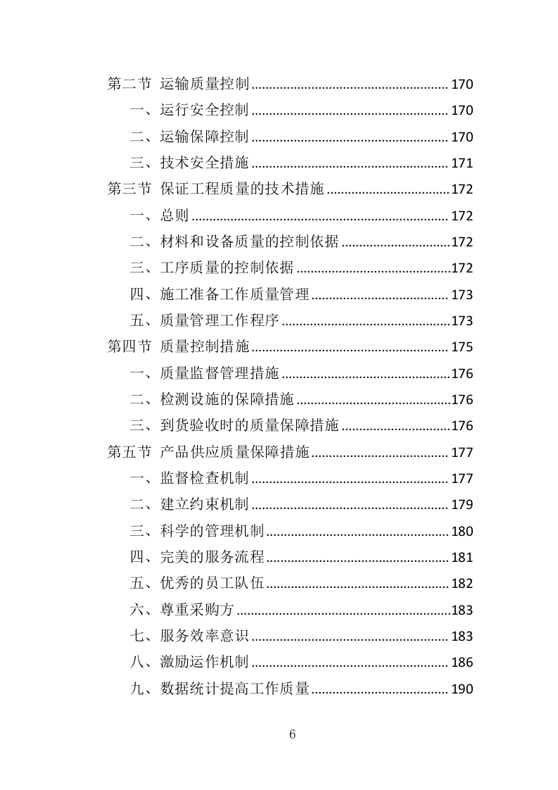 雨水回收利用投标方案（361页）（2024年修订版）.docx 第6页