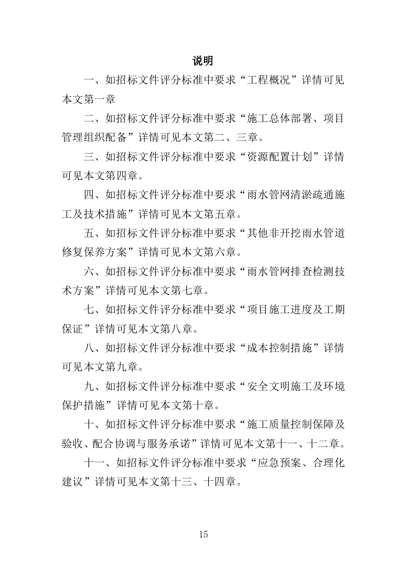 雨水管网养护工程投标方案（351页）（2024年修订版）.docx 第15页