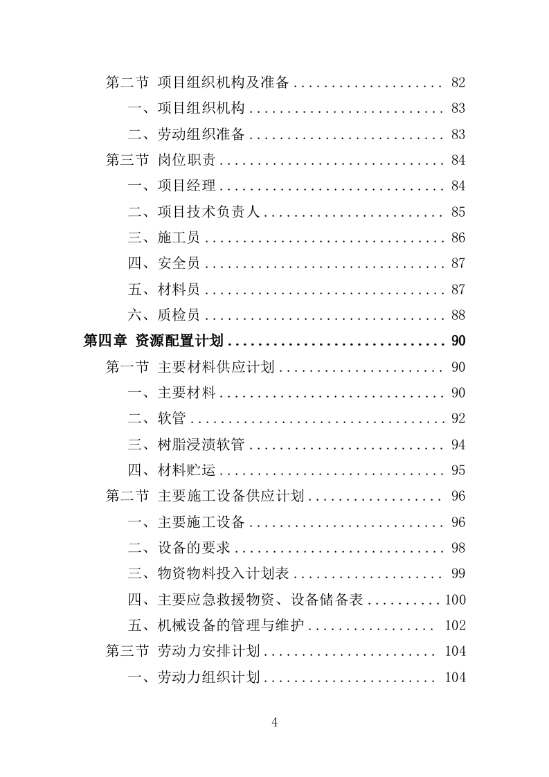 雨水管网养护工程投标方案（351页）（2024年修订版）.docx 第4页