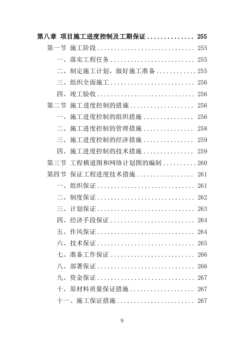 雨水管网养护工程投标方案（351页）（2024年修订版）.docx 第9页