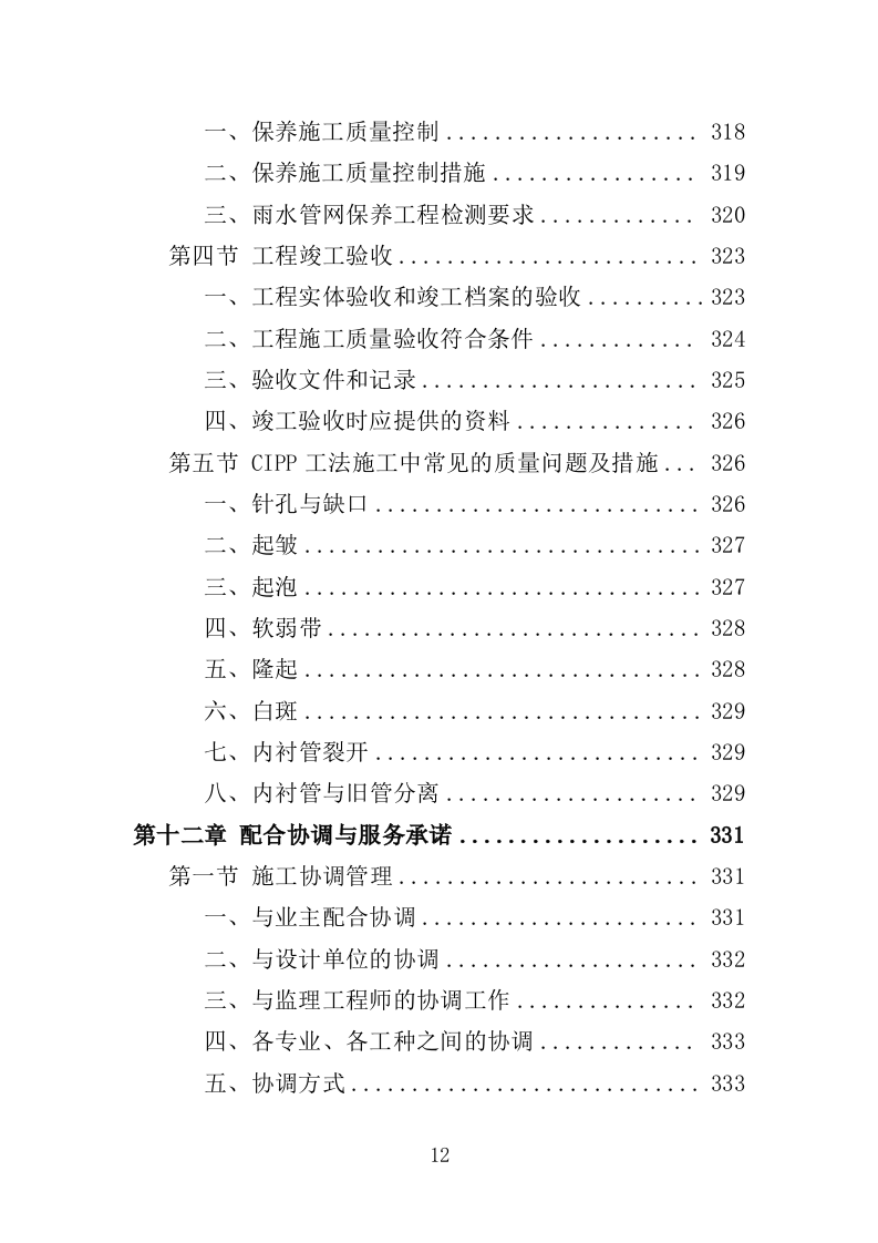雨水管网养护工程投标方案（351页）（2024年修订版）.docx 第12页