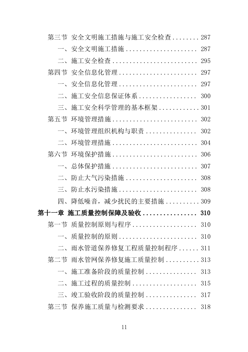 雨水管网养护工程投标方案（351页）（2024年修订版）.docx 第11页