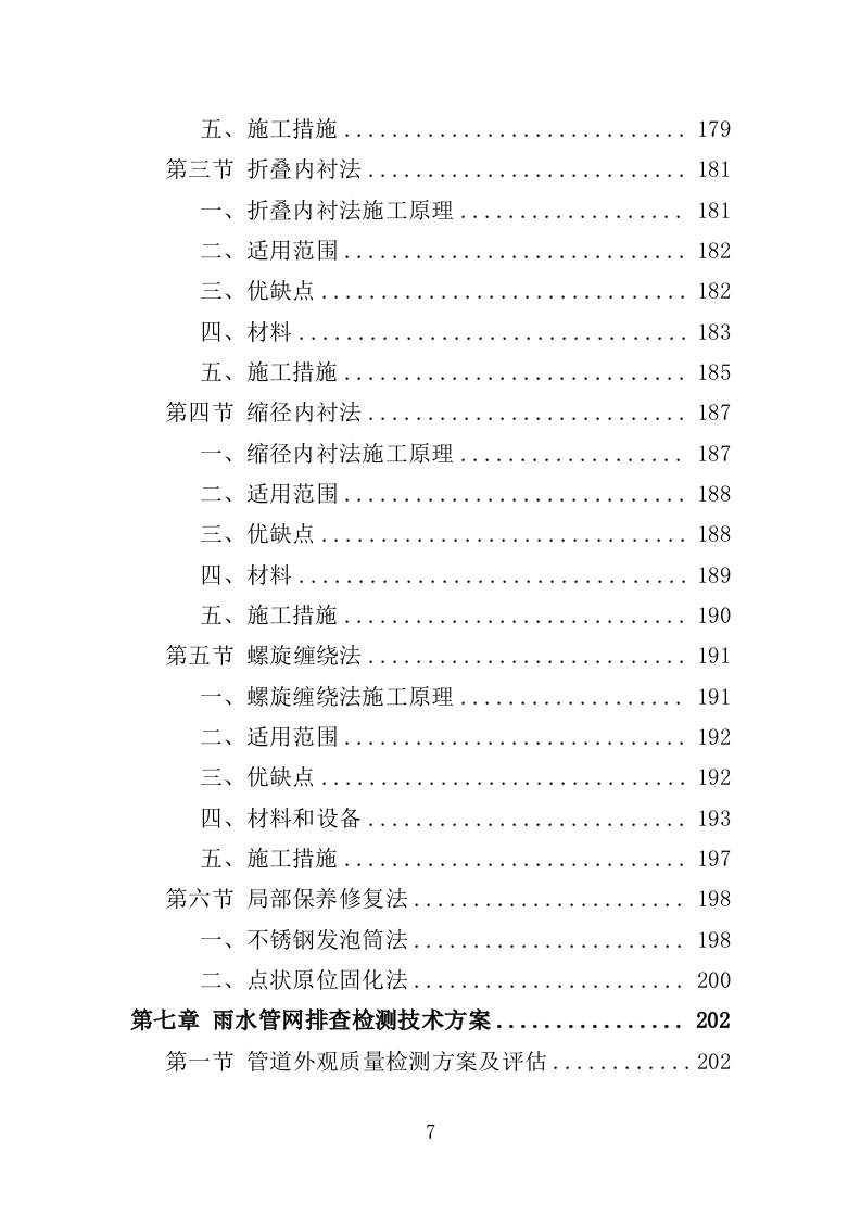 雨水管网养护工程投标方案（351页）（2024年修订版）.docx 第7页