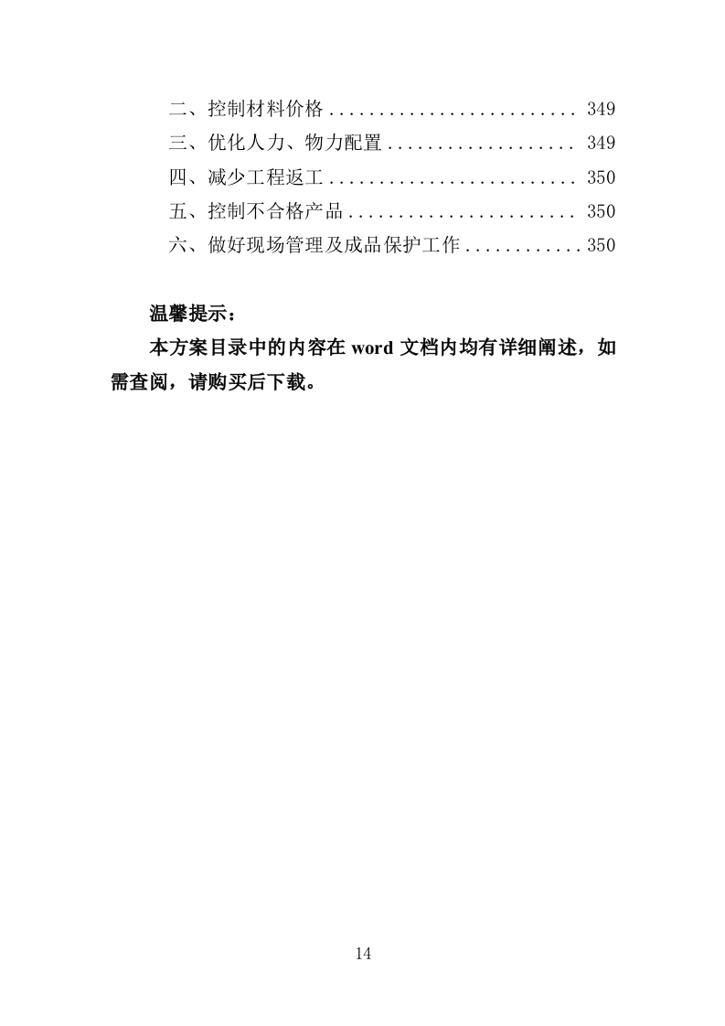 雨水管网养护工程投标方案（351页）（2024年修订版）.docx 第14页