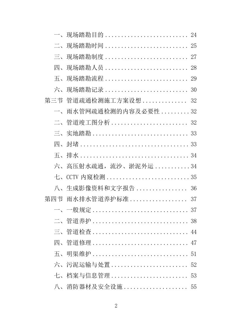 雨水管网养护工程投标方案（351页）（2024年修订版）.docx 第2页