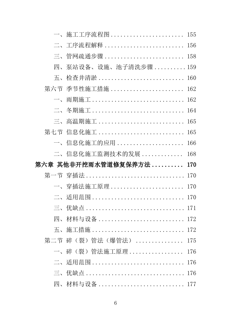 雨水管网养护工程投标方案（351页）（2024年修订版）.docx 第6页