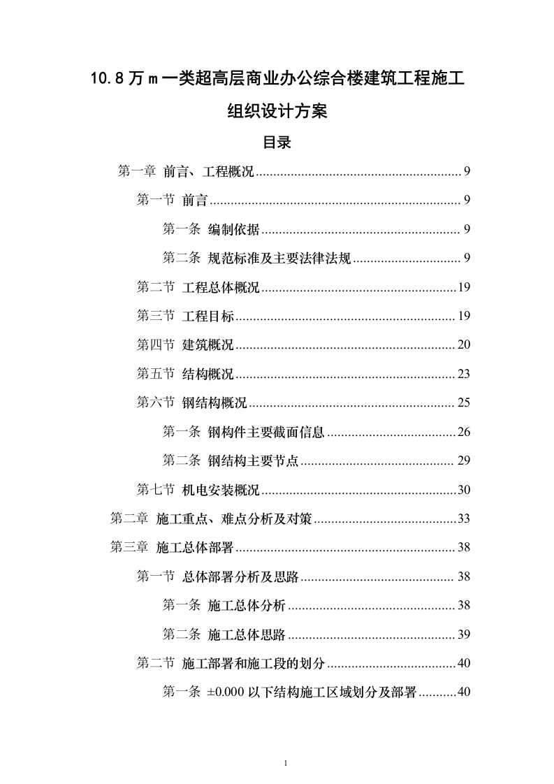 10.8万m一类超高层商业办公综合楼建筑工程施工组织设计方案（技术标_946页）（2024年修订版）.docx 第1页