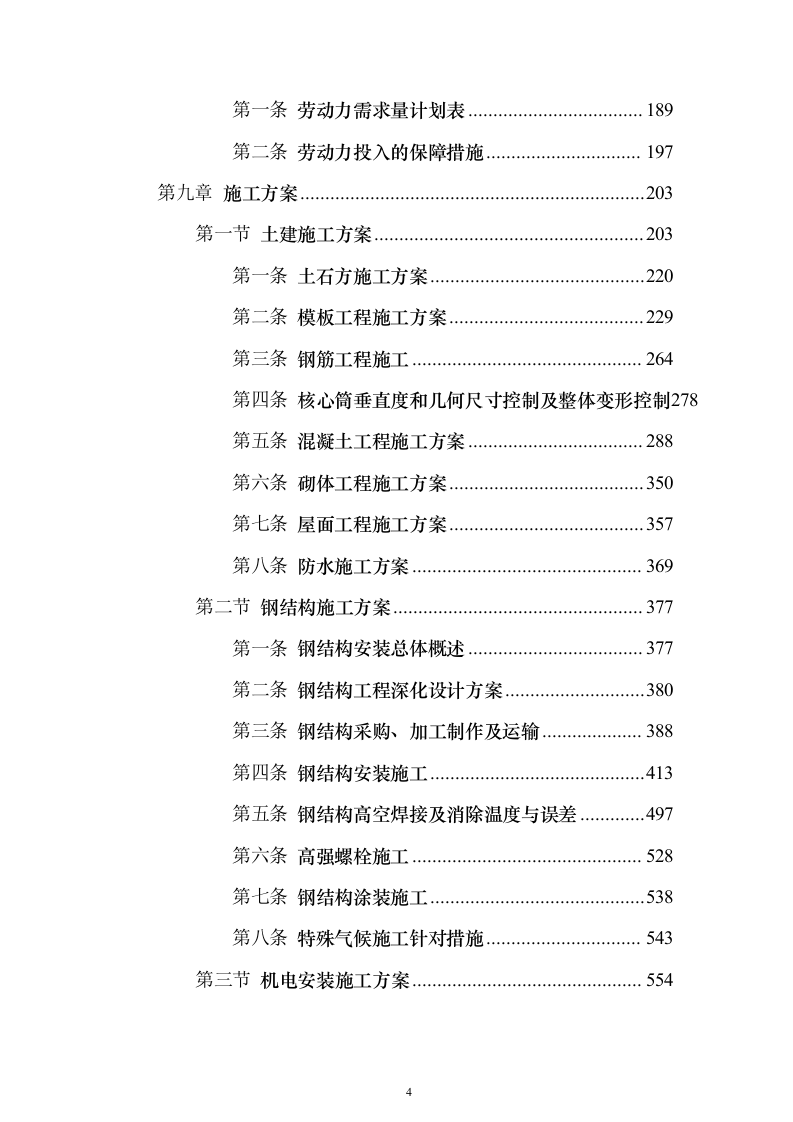 10.8万m一类超高层商业办公综合楼建筑工程施工组织设计方案（技术标_946页）（2024年修订版）.docx 第4页