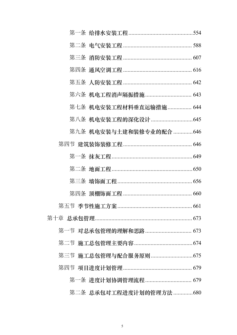 10.8万m一类超高层商业办公综合楼建筑工程施工组织设计方案（技术标_946页）（2024年修订版）.docx 第5页