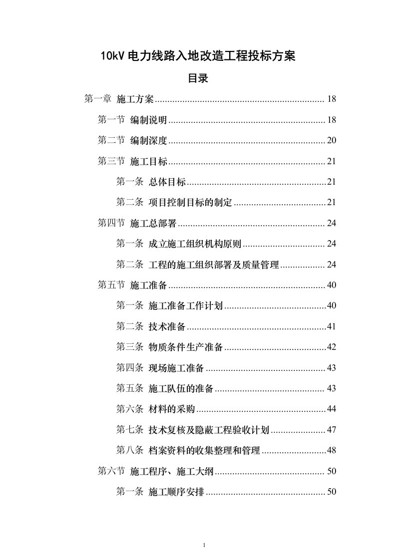 10kV电力线路入地改造工程投标方案（945页）（2024年修订版）.docx 第1页