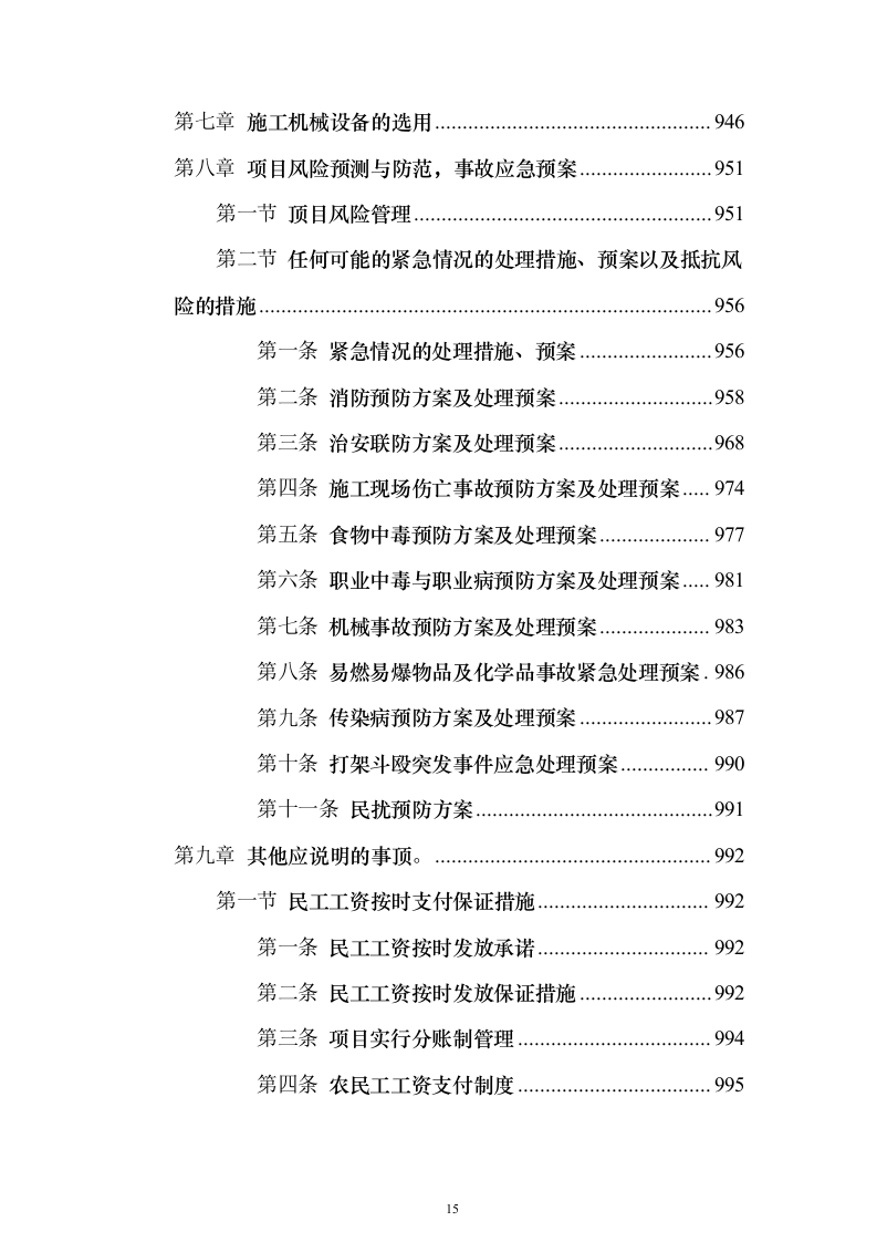 10kV电力线路入地改造工程投标方案（945页）（2024年修订版）.docx 第15页
