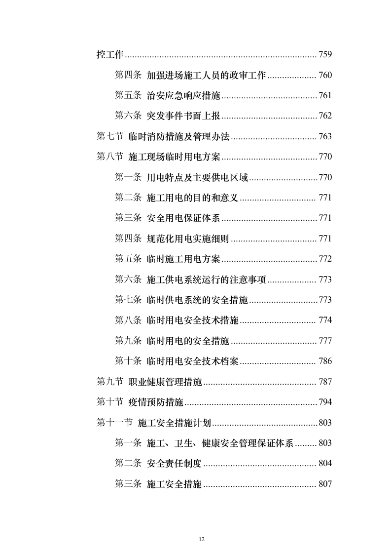 10kV电力线路入地改造工程投标方案（945页）（2024年修订版）.docx 第12页