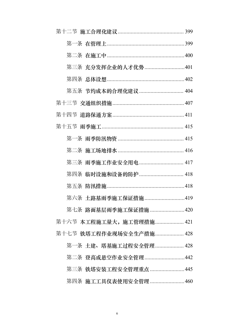 10kV电力线路入地改造工程投标方案（945页）（2024年修订版）.docx 第6页