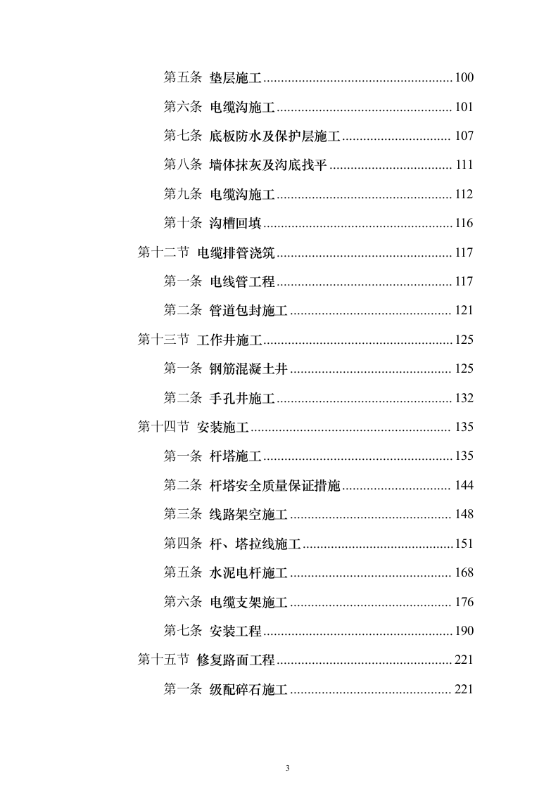 10kV电力线路入地改造工程投标方案（945页）（2024年修订版）.docx 第3页