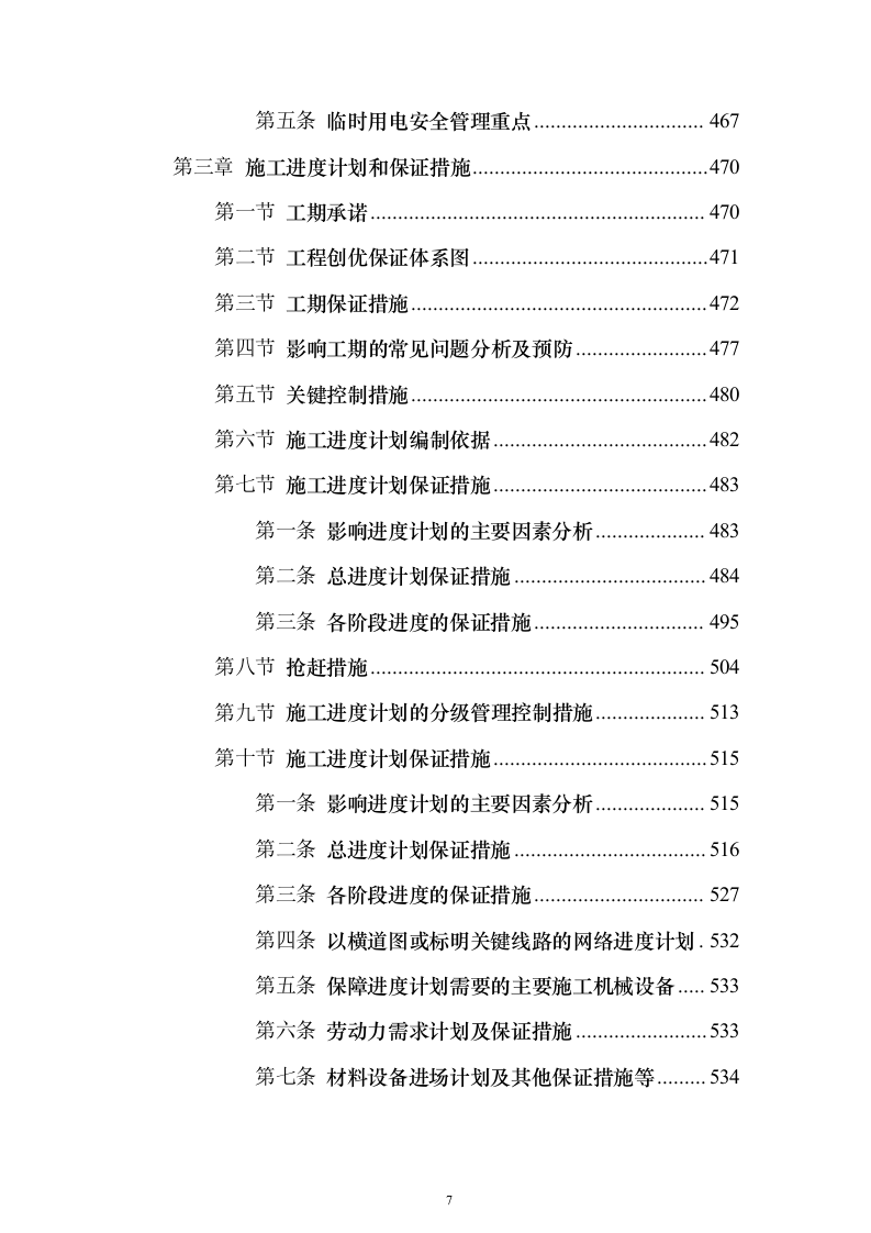 10kV电力线路入地改造工程投标方案（945页）（2024年修订版）.docx 第7页