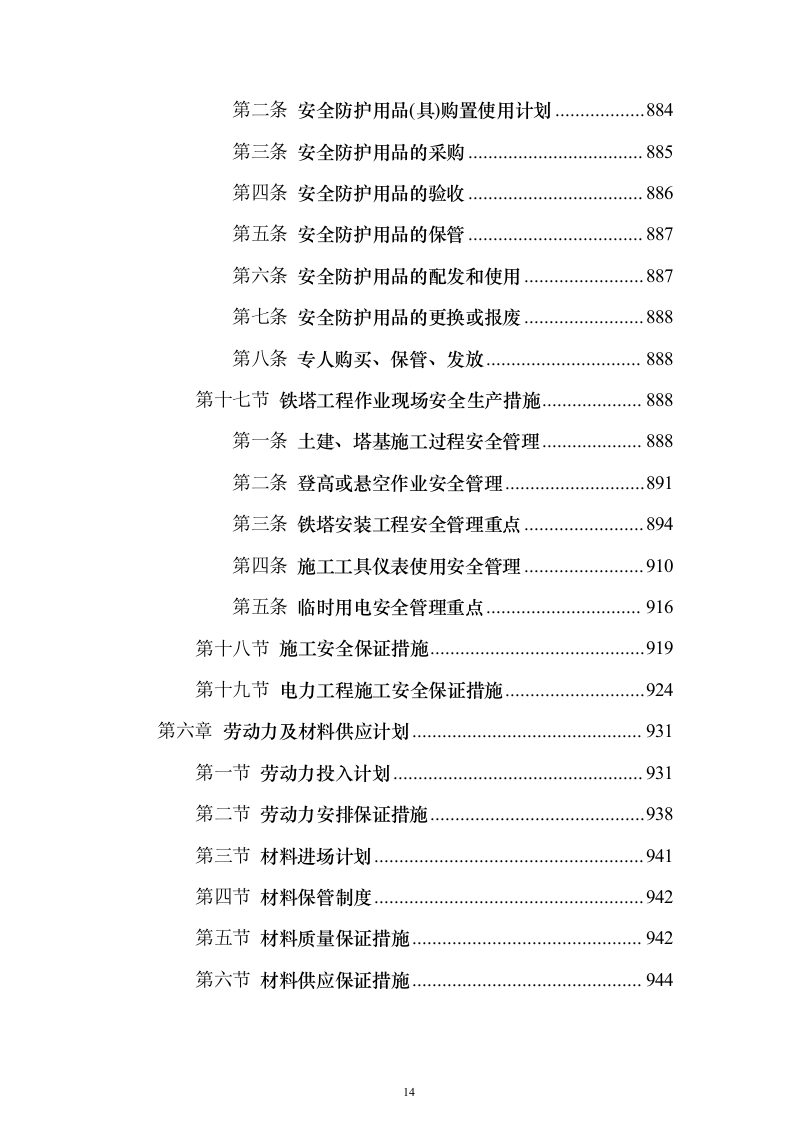 10kV电力线路入地改造工程投标方案（945页）（2024年修订版）.docx 第14页
