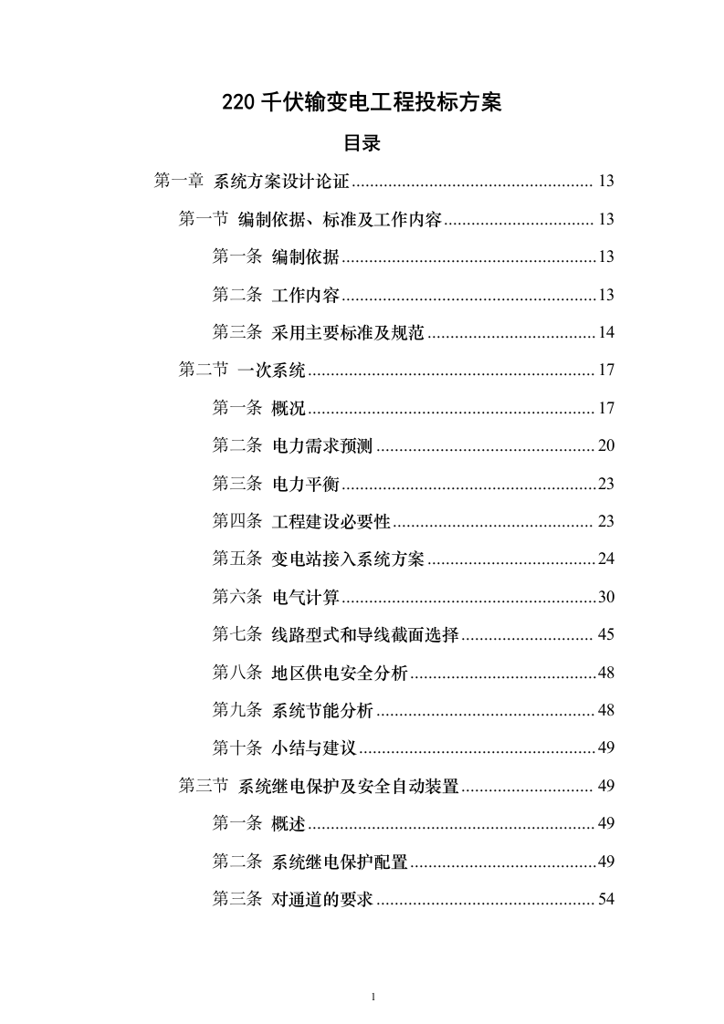 220千伏输变电工程投标方案（692页）（2024年修订版）.docx 第1页