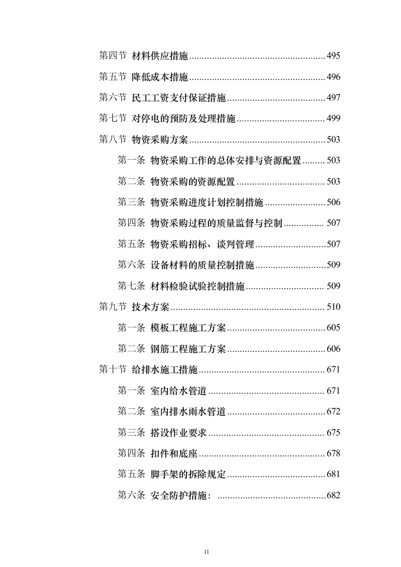 220千伏输变电工程投标方案（692页）（2024年修订版）.docx 第11页
