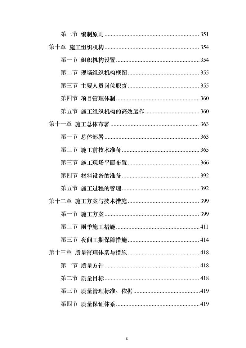 220千伏输变电工程投标方案（692页）（2024年修订版）.docx 第8页