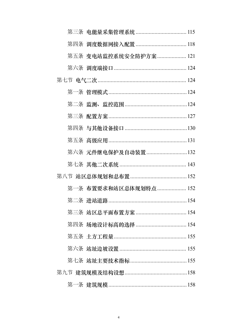 220千伏输变电工程投标方案（692页）（2024年修订版）.docx 第4页