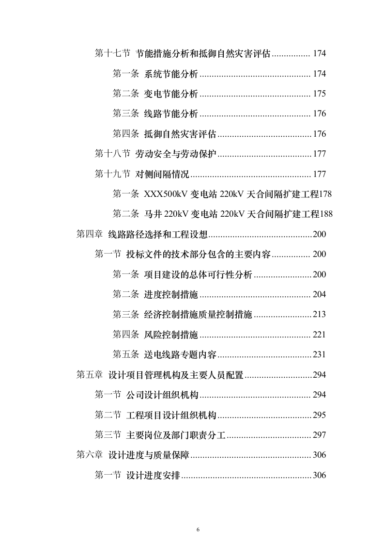 220千伏输变电工程投标方案（692页）（2024年修订版）.docx 第6页