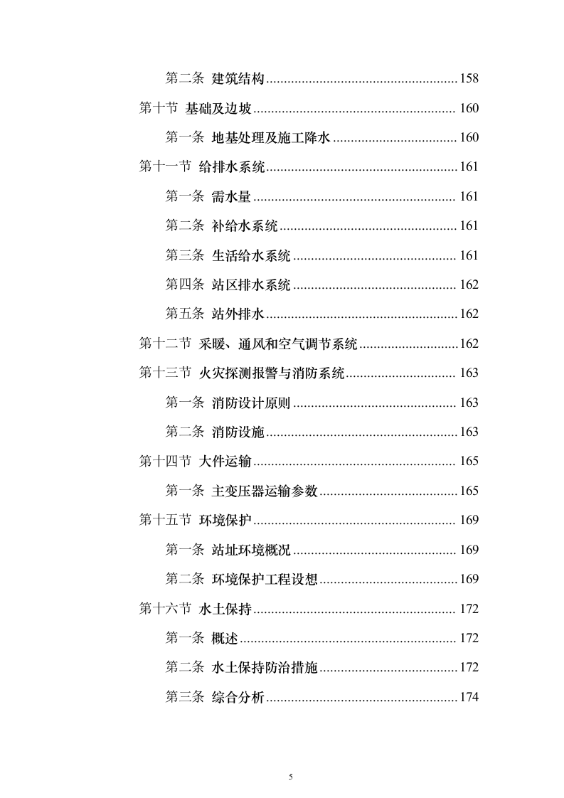 220千伏输变电工程投标方案（692页）（2024年修订版）.docx 第5页