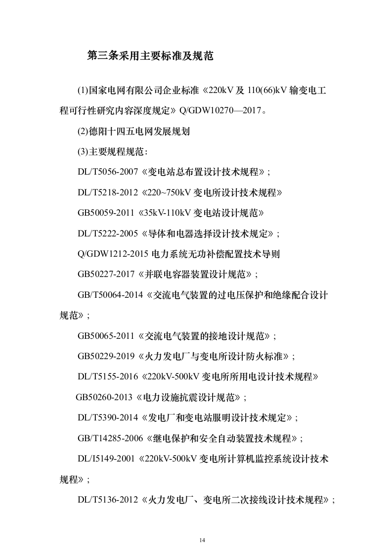 220千伏输变电工程投标方案（692页）（2024年修订版）.docx 第14页