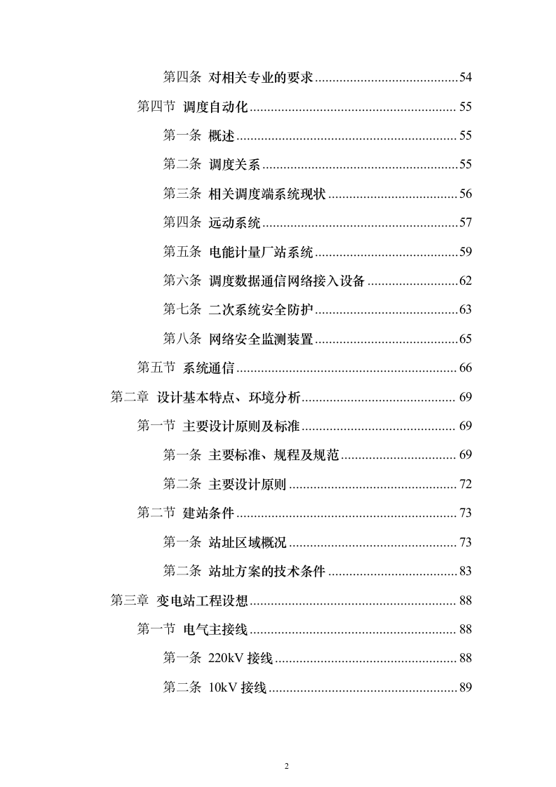 220千伏输变电工程投标方案（692页）（2024年修订版）.docx 第2页